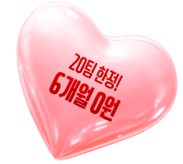20팀 한정! 6개월 0원