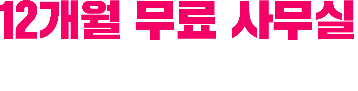 12개월 무료 사무실 선물을 열어보세요!