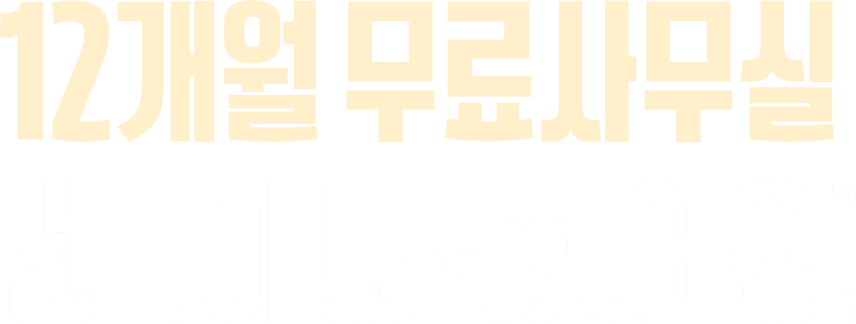 12개월 무료  사무실 선물이 도착했어요!