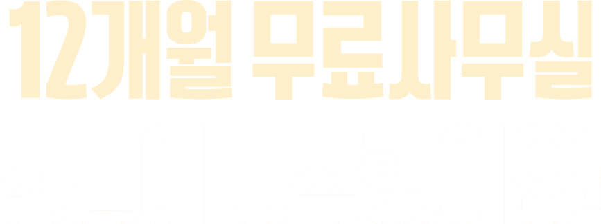 12개월 무료  사무실 선물이 도착했어요!
