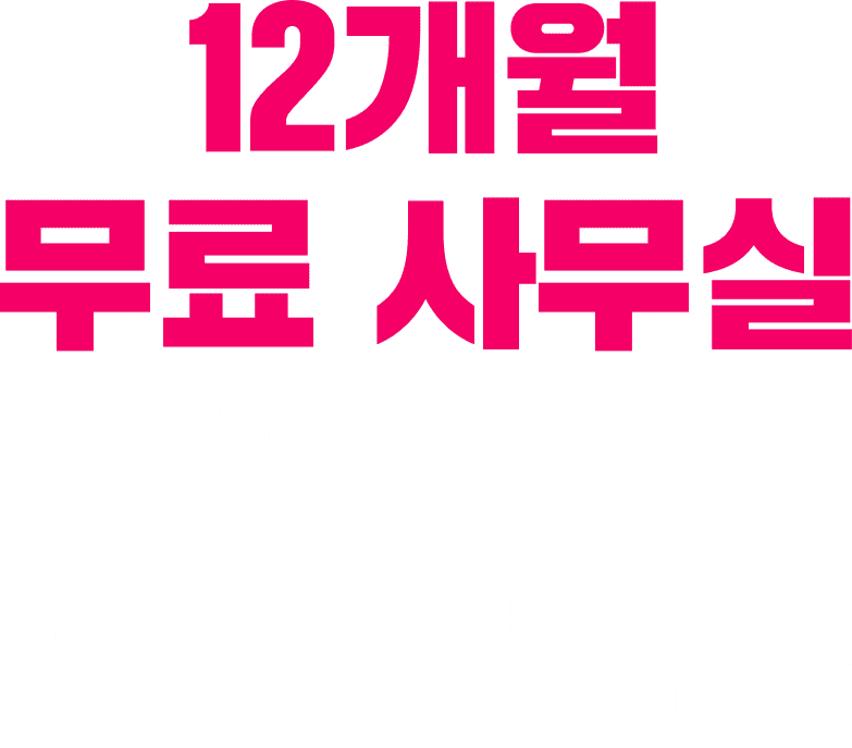 12개월 무료 사무실 선물을 열어보세요!