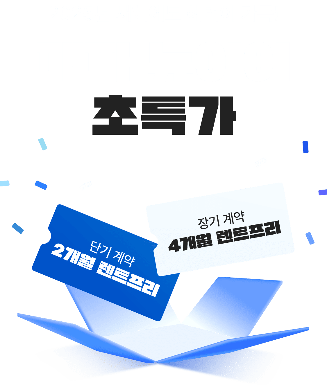 2025년 새해에도 혜택이 가득! 패파 뉴이어 초특가