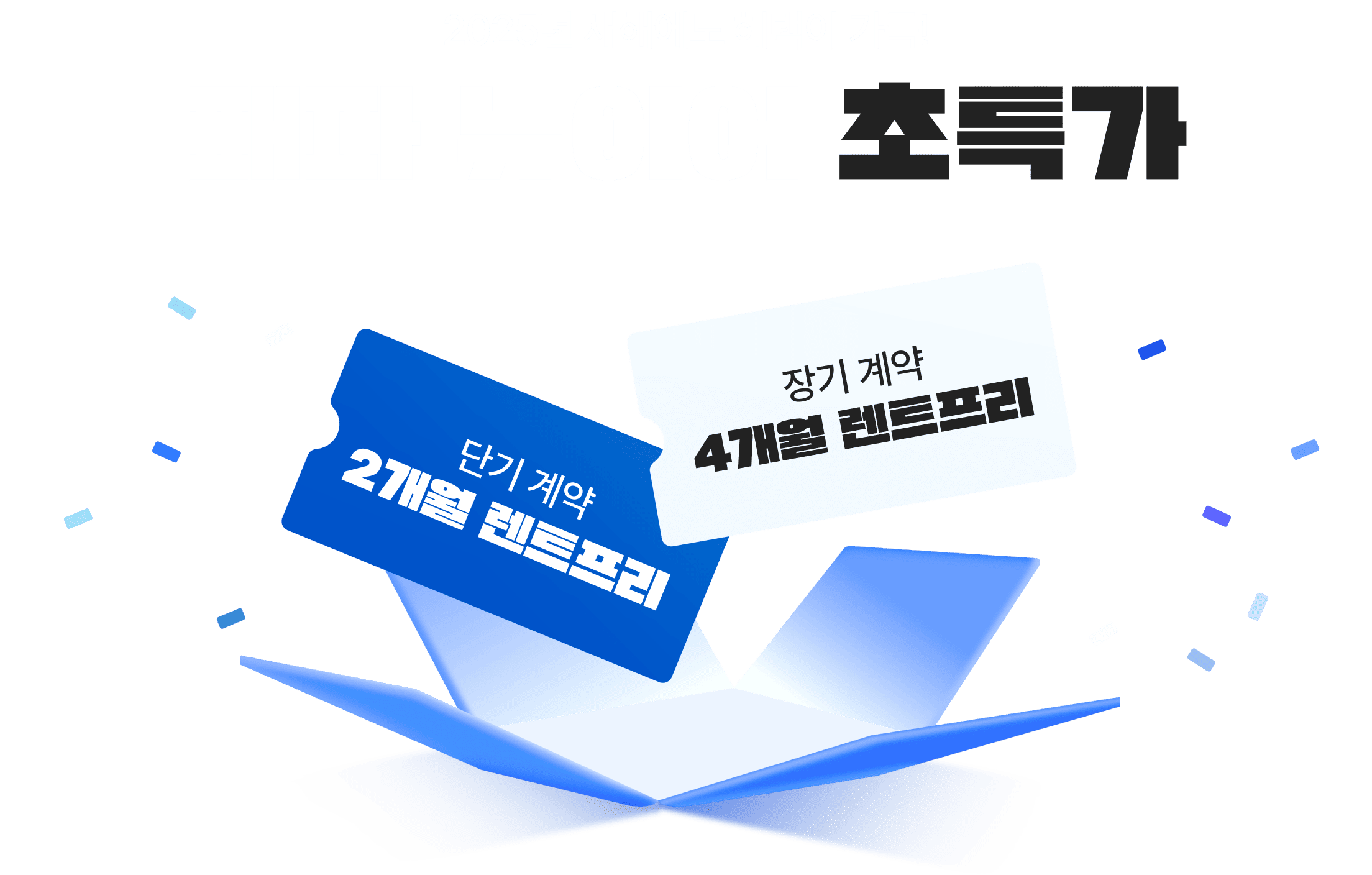 2025년 새해에도 혜택이 가득! 패파 뉴이어 초특가