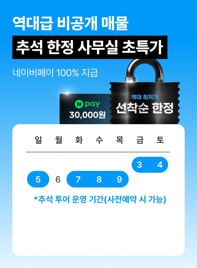 역대급 비공개 매물, 추석 한정 사무실 초특가 네이버페이 100% 지급
