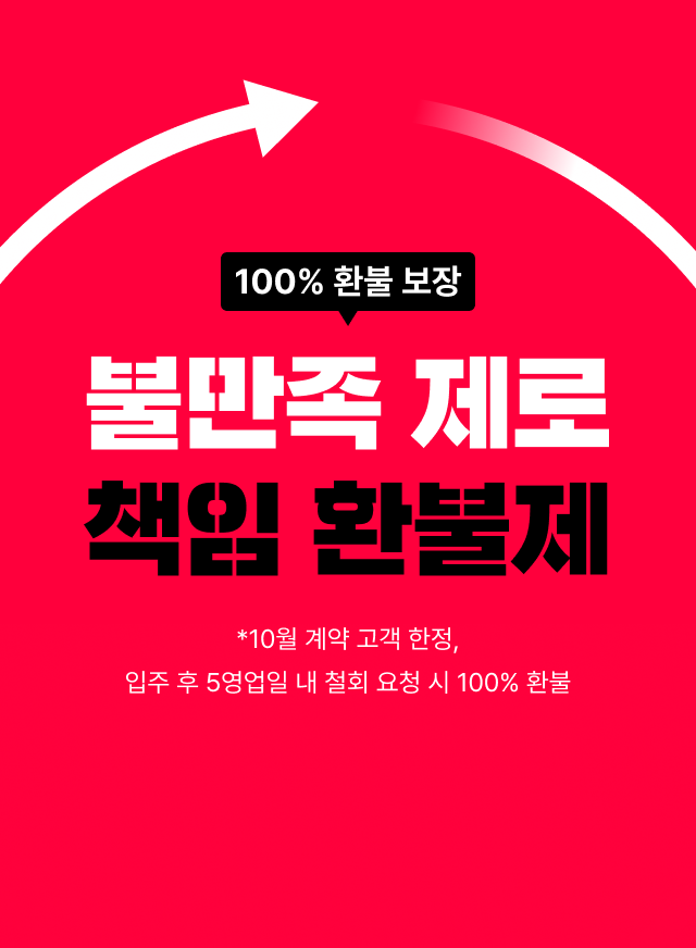 불만족 제로 책임 환불제 10월 고객 한정 입주 후 5영업일 내 철회 요청시 100% 환불