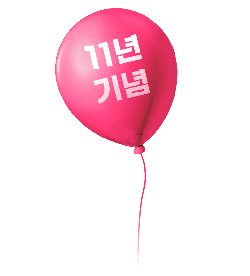 11년 기념