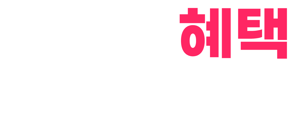 이벤트 혜택 한번에 끝