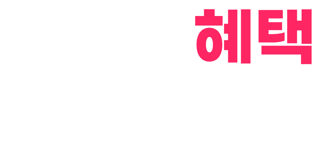 이벤트 혜택 한번에 끝