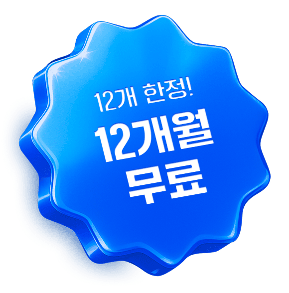 12개 한정! 12개월 무료