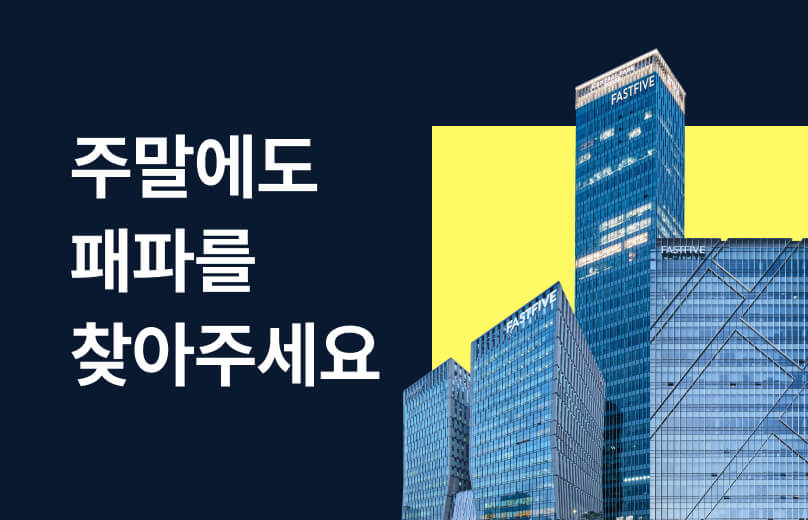 주말 오피스 투어