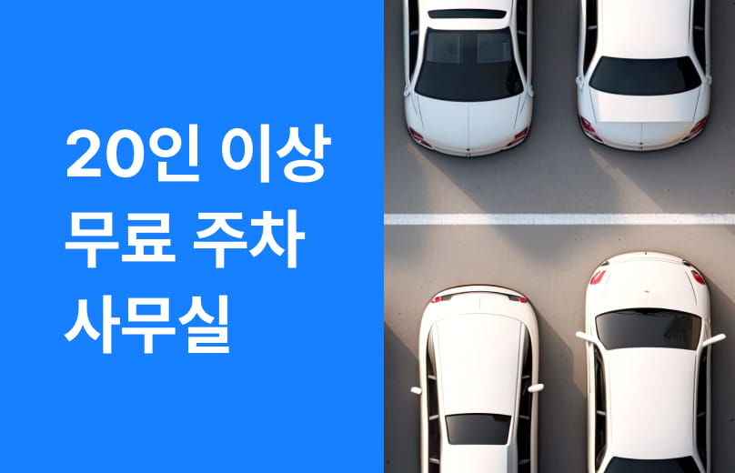 무료 주차 프로그램