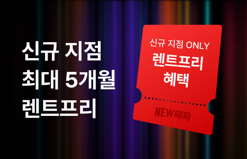 신축 오피스를 렌트프리로!