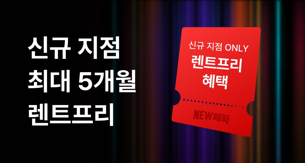 신축 오피스를 렌트프리로!