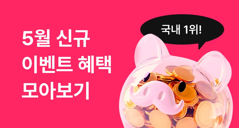 이벤트 혜택 한번에-끝