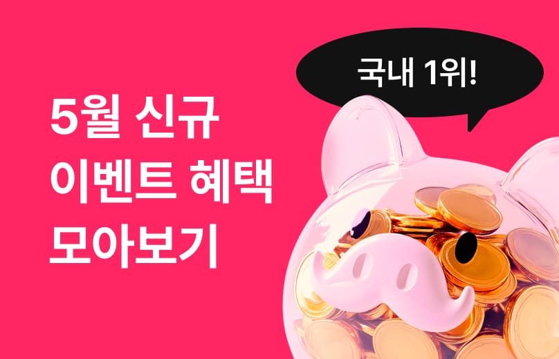 이벤트 혜택 한번에-끝