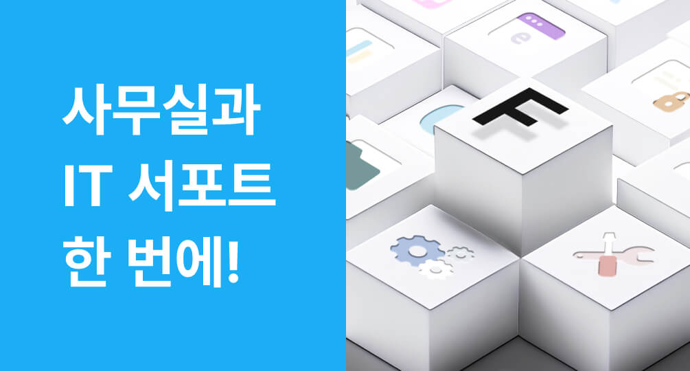 IT 풀옵션 오피스 프로그램