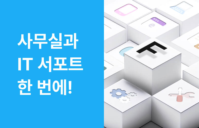 IT 풀옵션 오피스 프로그램