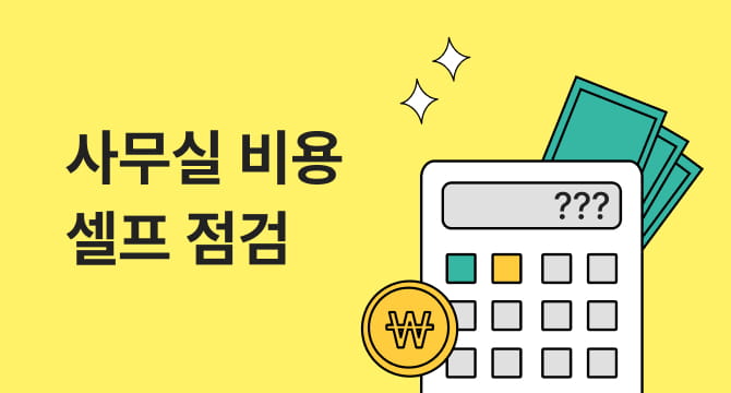 사무실 구하기 전, 단 30초!