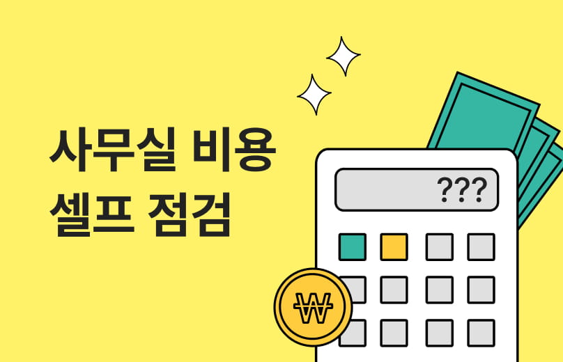 사무실 구하기 전, 단 30초!